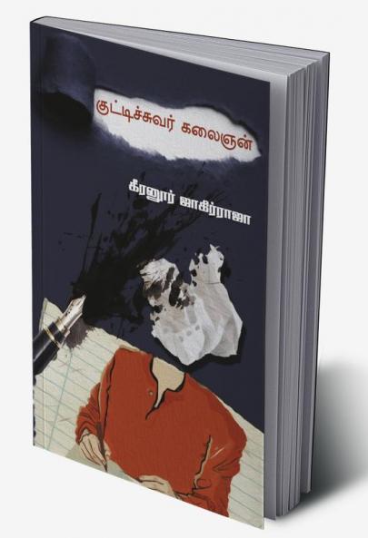 KUTTISUVAR KALAIGNAN