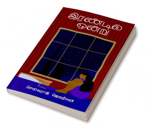 irandil ondru/இரண்டில் ஒன்று (Tamil)