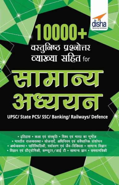 10000+ Vastunishth Prashnottar Vyakhya Sahit for Samanya Gyan UPSC/ State PCS/ SSC/ Banking/ Railways/ Defence