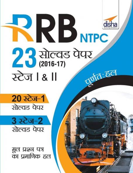 RRB NTPC 23 Solved Papers 2016-17 Stage I & II Hindi Edition