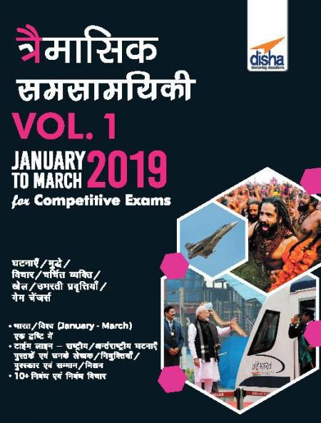 Traimaasik Samsamayaki Vol. 1 - January to March 2019 for Competitive Exams