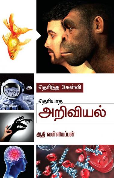 Therintha Kelvi Theriyaatha Ariviyal