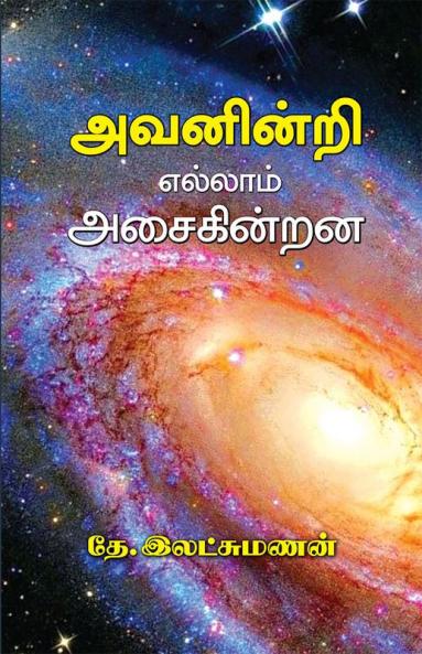 Avaninri Ellam Asaiginrana