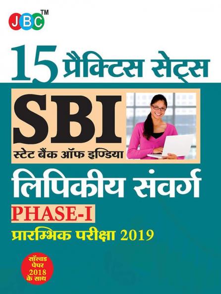 15 प्रैक्टिस सेट्स SBI स्टेट बैंक ऑफ़ इंडिया लिपिकीय संवर्ग फेज-I प्रारम्भिक परीक्षा 2019 सॉल्व्ड पेपर 2018 के साथ (Hindi)
