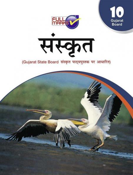 Sanskrit (Based on Gujarat State Board Textbook) Class 10