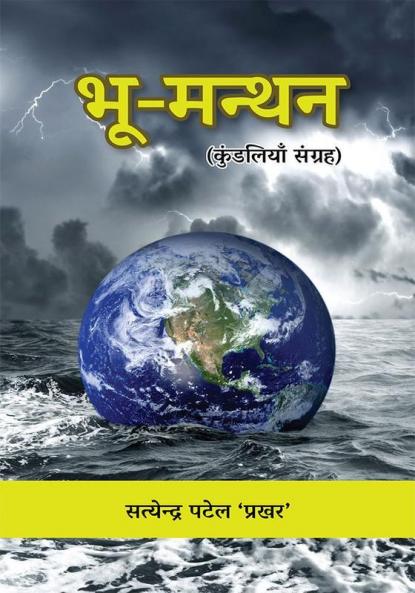Bhoo-Manthan (Kundaliyaan Sangrah)