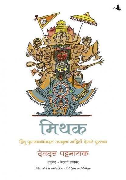 Myth = Mithya