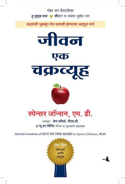 OUT OF THE MAZE (MARATHI)