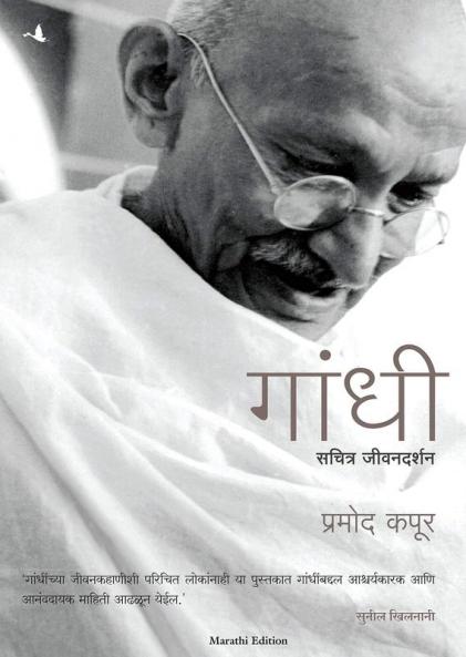 GANDHI: An Illustrated Biography (MARATHI)