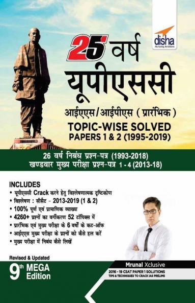 25 Varsh UPSC IAS/ IPS Prarambhik Topic-wise Solved Papers 1 & 2 (1995-2019) 9th Edition
