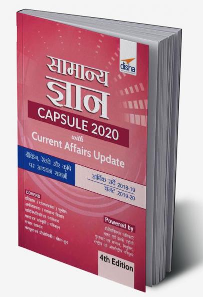 Samanya Gyan Capsule 2020 with Current Affairs Update 4th Hindi Edition