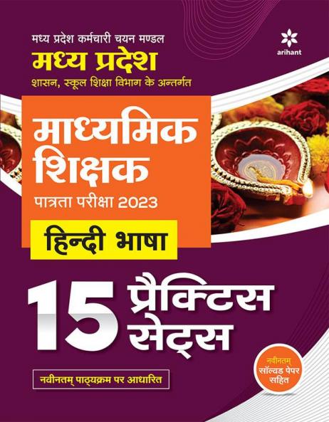 Madhye Pradesh Madhymik Shikshak Patrata Pariksha 2023 Hindi Bhasha 15 Practice Sets
