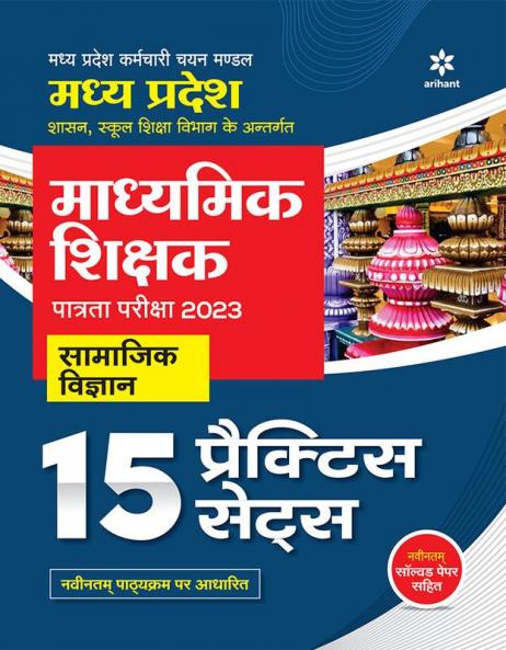 Madhye Pradesh Madhymik Shikshak Patrata Pariksha 2023 Samajik Vigyan 15 Practice Sets