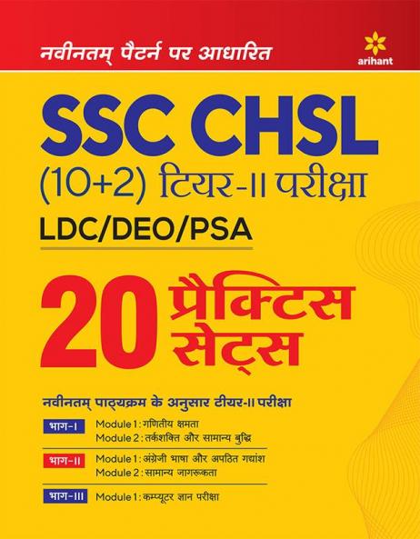 SSC CHSL (10+2) LDC/DEO/PSA Parisha (Tier 2) 20 Practice Sets