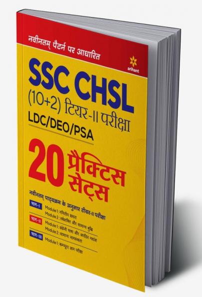 SSC CHSL (10+2) LDC/DEO/PSA Parisha (Tier 2) 20 Practice Sets