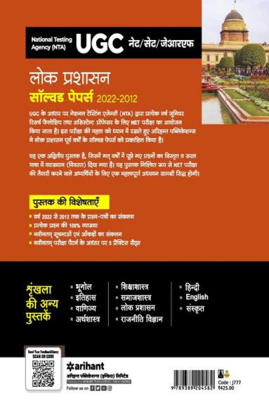NTA UGC NET /SET/JRF Lok Prashasan Solved Papers 2022-2012