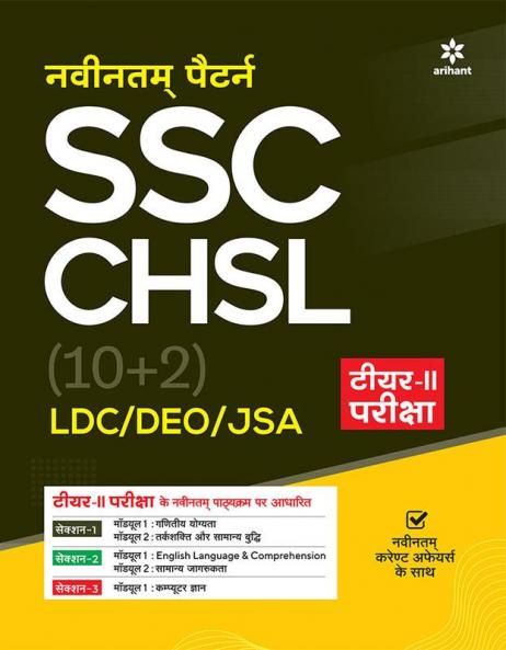 SSC CHSL (10+2) LDC/DEO/JSA Tier 2 Pariksha