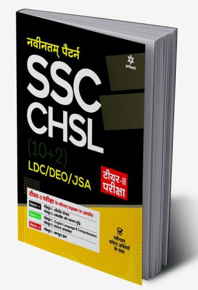 SSC CHSL (10+2) LDC/DEO/JSA Tier 2 Pariksha