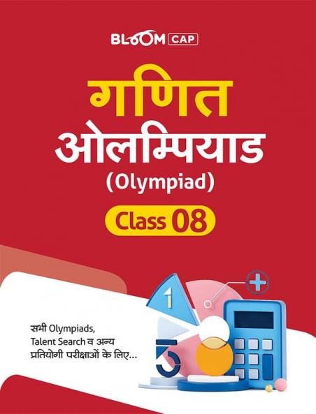 BLOOM CAP Ganit Olympiad Class 8
