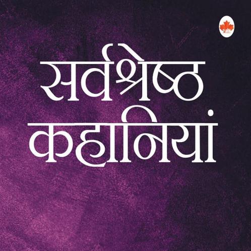 Jaishankar Prasad - Shrestha Kahaniyaan - Indrajaal and other stories