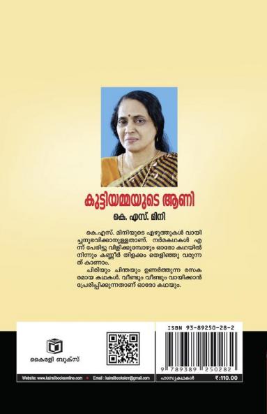 Kuttiyammayude Aani
