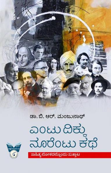 ENTU DIKKU NOORENTU KATHE (Kannada)