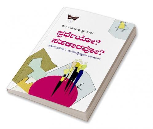 Spardheyo?Sahakaaravo?Spardhaatmakateya Manovaijnaanika Antaranga(Kannada)