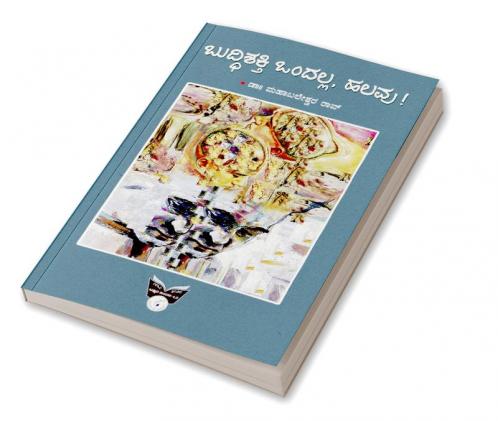 Buddhishakthi OndallaHalavu ! (Kannada)