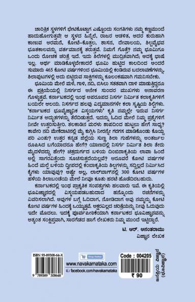 Karnatakada Bhoovaijnaanika Vismayagalu (Kannada)