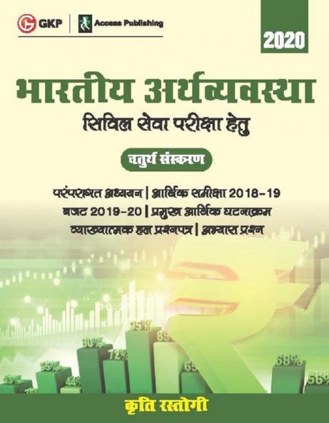 Bharatiye Arthvyavastha 4e by Kriti Rastogi Hindi
