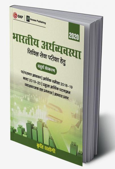Bharatiye Arthvyavastha 4e by Kriti Rastogi Hindi