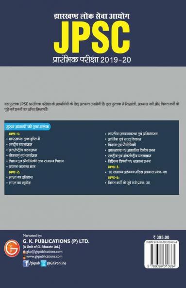 JPSC (Jharkhand Public Service Commission) 2019 : for Preliminary Examination (Hindi)