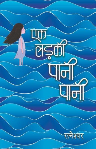 Ek Ladki Pani Pani