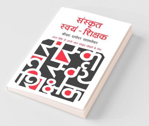 Sanskrit Swayam Shikshak