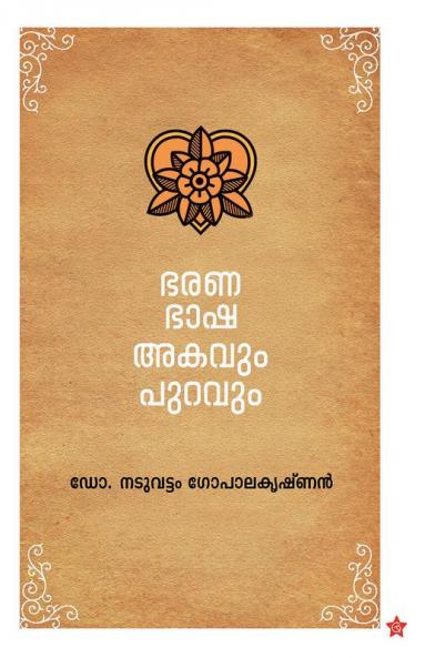 Bharanabhasha akavum puravum