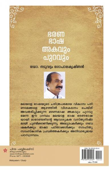Bharanabhasha akavum puravum