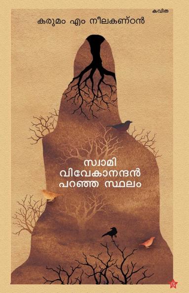 Swami vivekanandan paranja sthalam