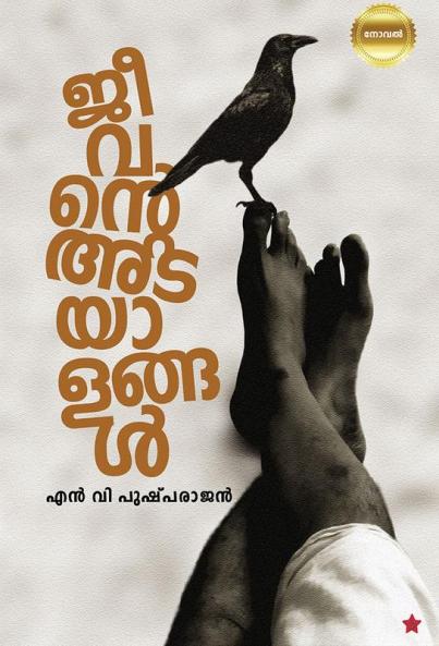 jeevante adayalangal