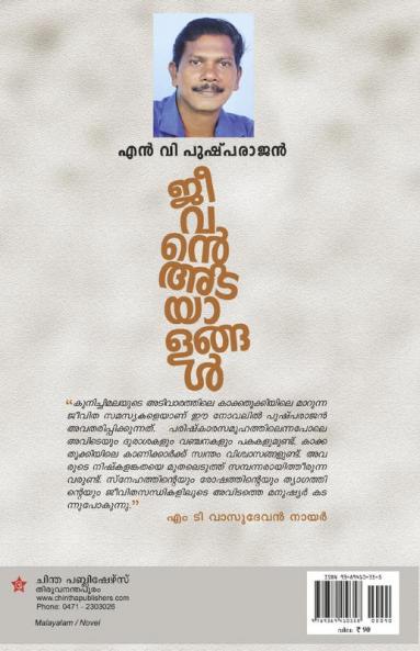 jeevante adayalangal