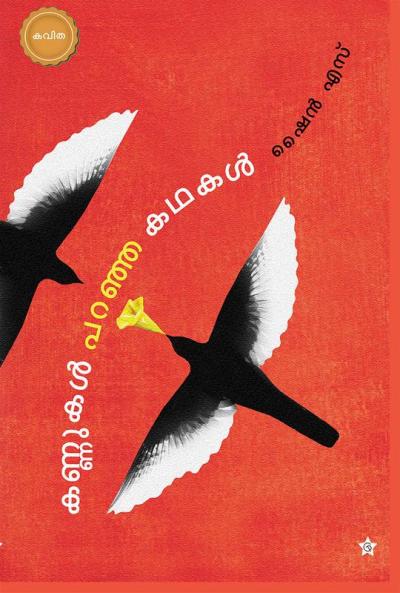 Kannukal paranja kadha