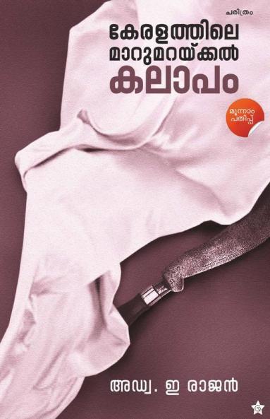 Keralathile Maarumaraykkal Kalaapam