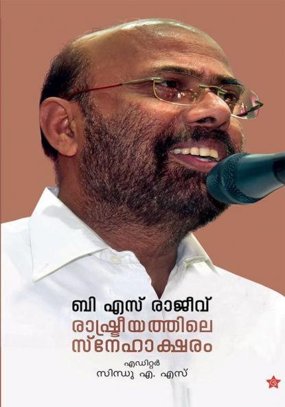 B S rajeev rashtreeyathile snehaksharam