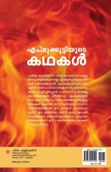 Echumukuttiyude Kadhakal