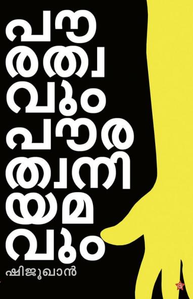 paurathwavum paurathwaniyamavum