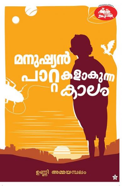 Manushyan Paattakalakunna kalam