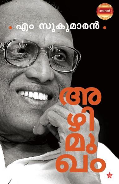 Azhimukham [ അഴിമുഖം }