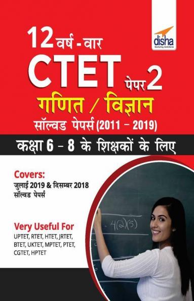 12 VARSH VAAR CTET Paper 2 (Ganit/ Vigyan) Solved Papers (2011 - 2019) - Hindi Edition