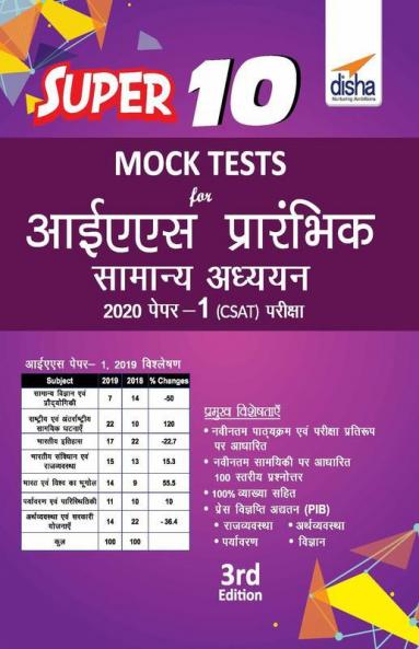 Super 10 Mock Tests for IAS Prarhambhik Samanya Adhyayan 2020 Paper 1 CSAT Pariksha 3rd Edition