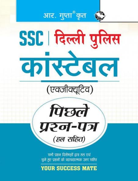 SSC: Delhi Police Constable (Executive) Previous Years’ Papers (Solved)