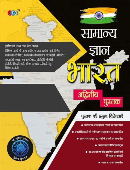 “SAMANYA GYAN BHARAT” (in Hindi) Based on NCERT:– Useful for UPSC State PCS Staff Selection Commission RRB IBPS Bank PO & Clerk LIC AAO LIC Assistant RBI Grade ‘B’ NTA ‘UGC NET’ PGT/TGT B.Ed (Hindi)
